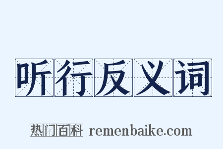 听行反义词是什么意思的图片